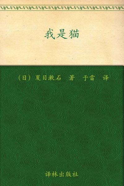 我是猫（经典译林）-夏目漱石.epub /Download 下载  Descargar Télécharger Herunterladen ダウンロード  ダウンロードする 다운로드 Скачать Baixar Scaricare