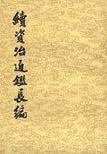续资治通鉴长编（全二十册）.epub /Download 下载  Descargar Télécharger Herunterladen ダウンロード  ダウンロードする 다운로드 Скачать Baixar Scaricare