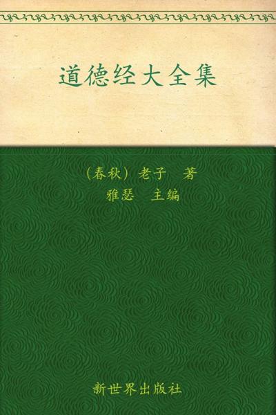 道德经大全集(超值金版)-老子.epub /Download 下载  Descargar Télécharger Herunterladen ダウンロード  ダウンロードする 다운로드 Скачать Baixar Scaricare