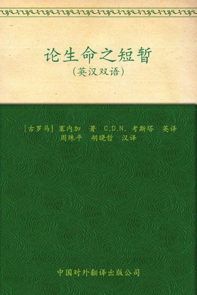 论生命之短暂》(双语版)塞内加.mobi /Download 下载  Descargar Télécharger Herunterladen ダウンロード  ダウンロードする 다운로드 Скачать Baixar Scaricare